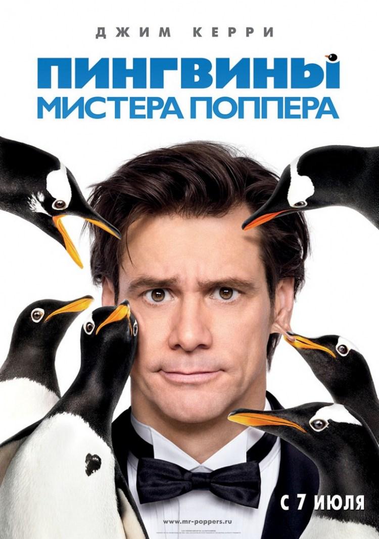 Постер фильма Пингвины мистера Поппера | Mr. Popper's Penguins