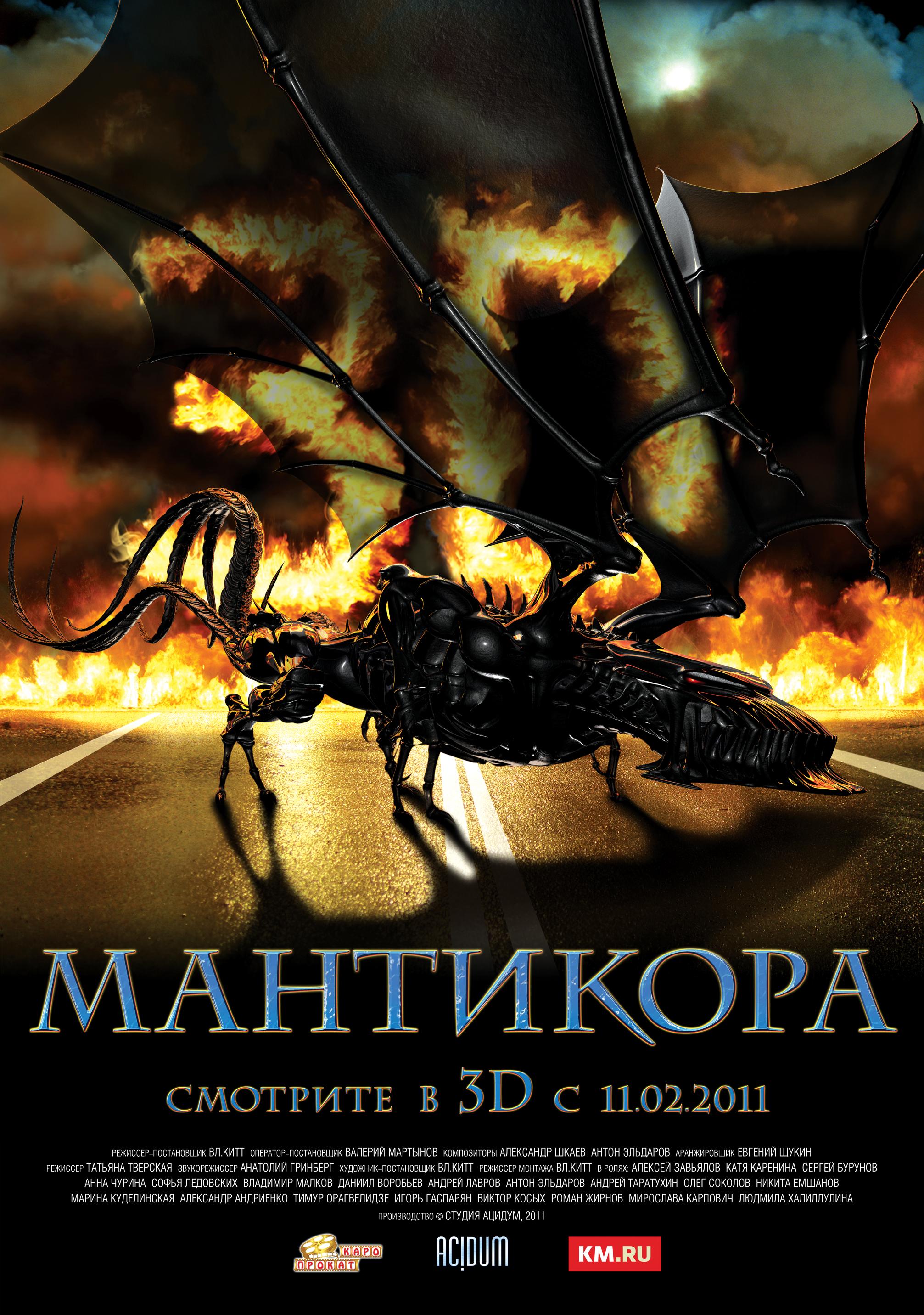 Постер фильма Мантикора