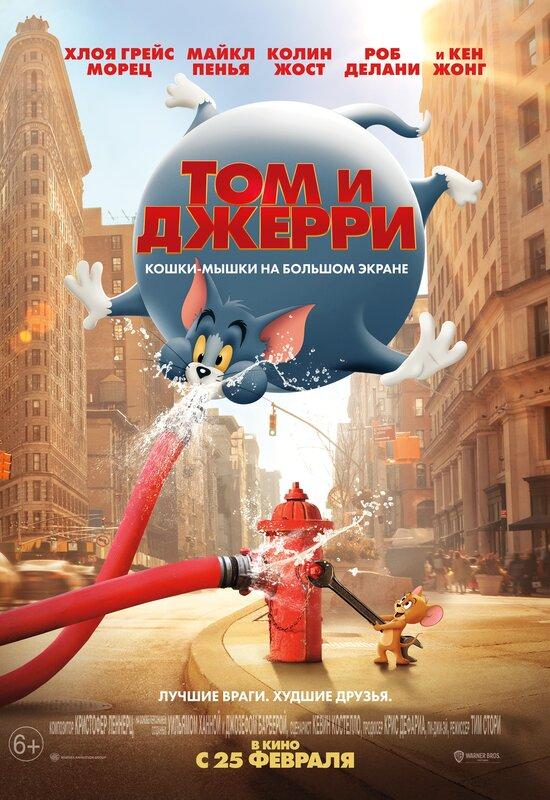 Постер фильма Том и Джерри | Tom and Jerry