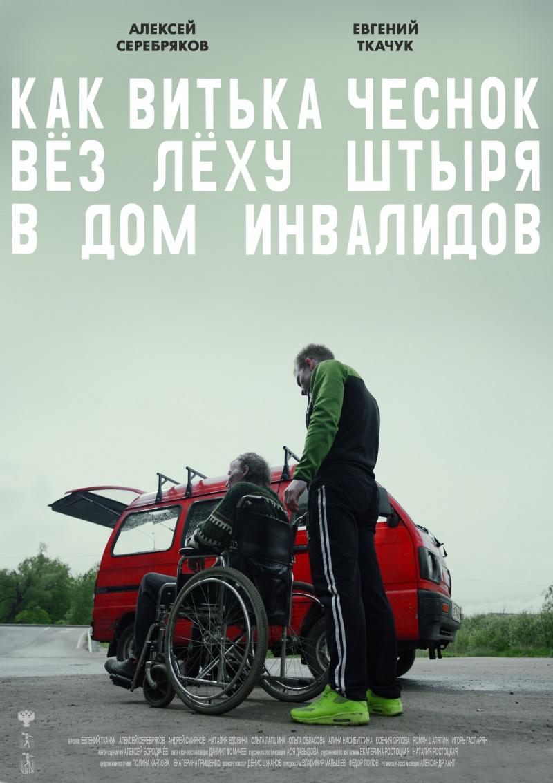 Постер фильма Как Витька Чеснок вез Леху Штыря в дом инвалидов