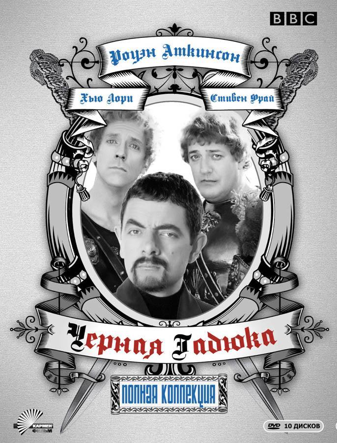 Постер фильма Черная гадюка | Black Adder