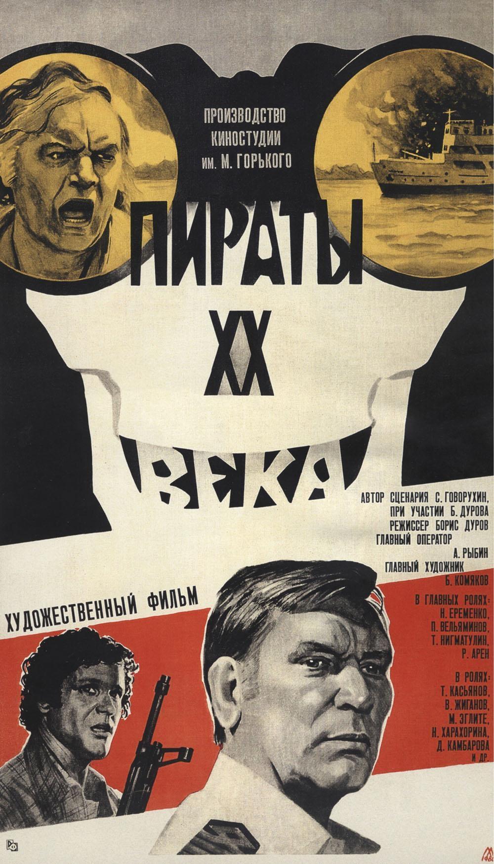 Постер фильма Пираты XX века