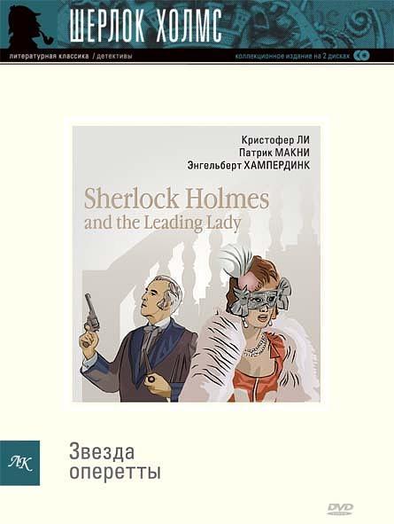Постер фильма Шерлок Холмс и первая леди | Sherlock Holmes and the Leading Lady