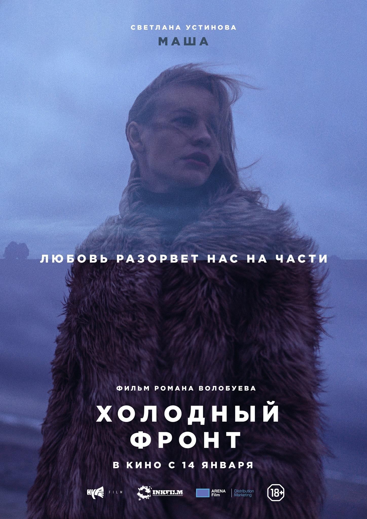 Постер фильма Холодный фронт | Cold Front