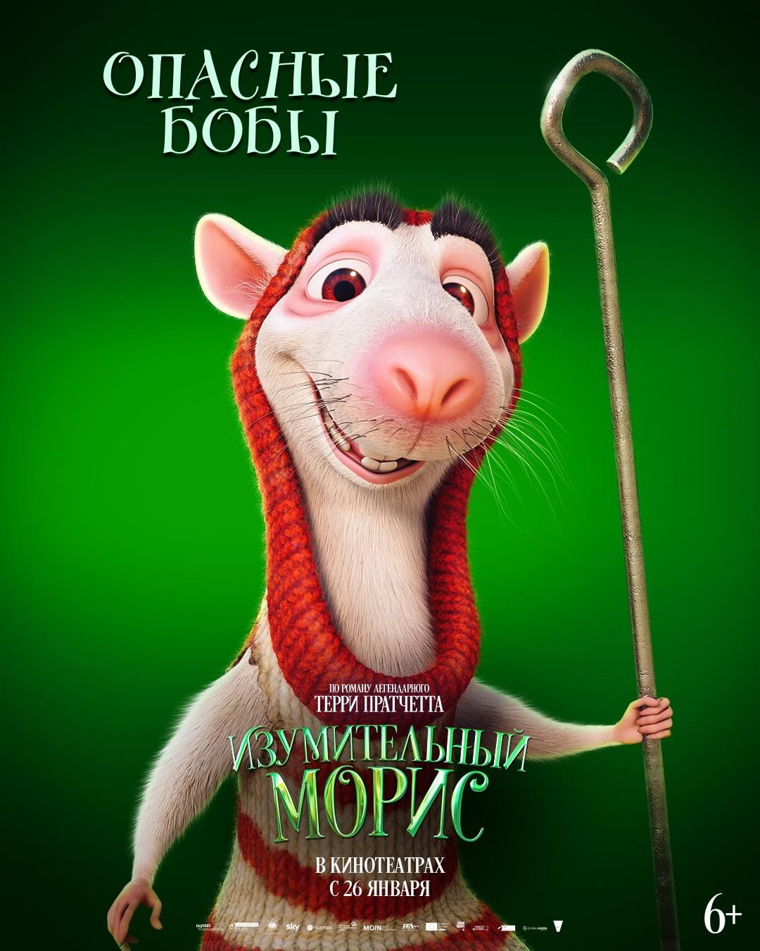 Постер фильма Изумительный Морис | The Amazing Maurice