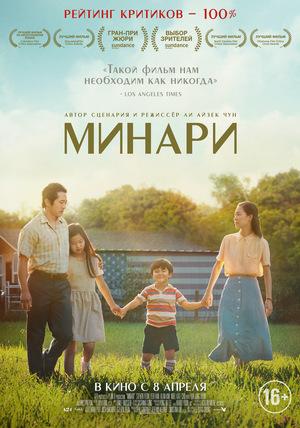 Постер фильма Минари | Minari