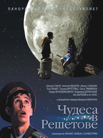 Постер фильма Чудеса в Решетове