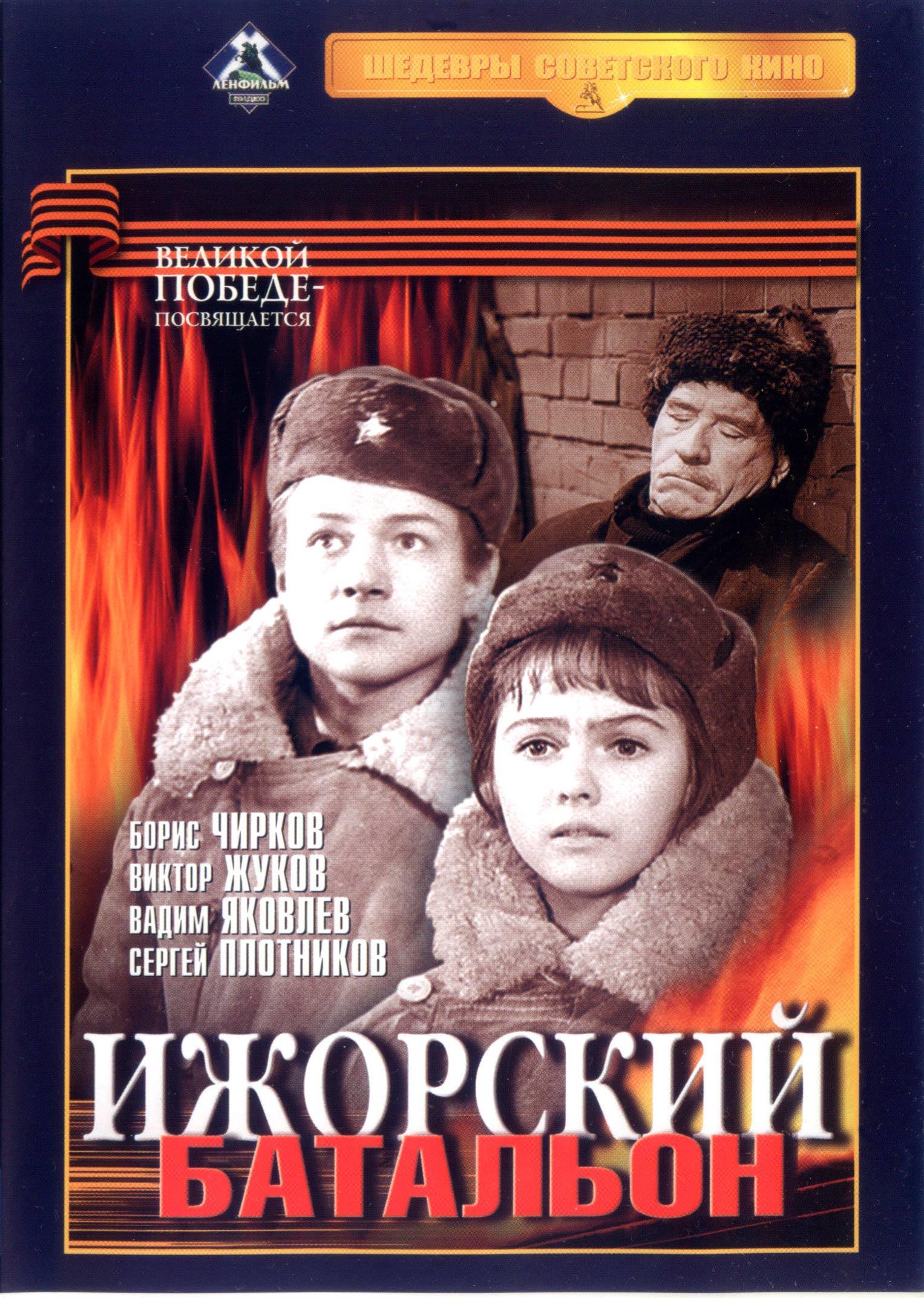 Постер фильма Ижорский батальон