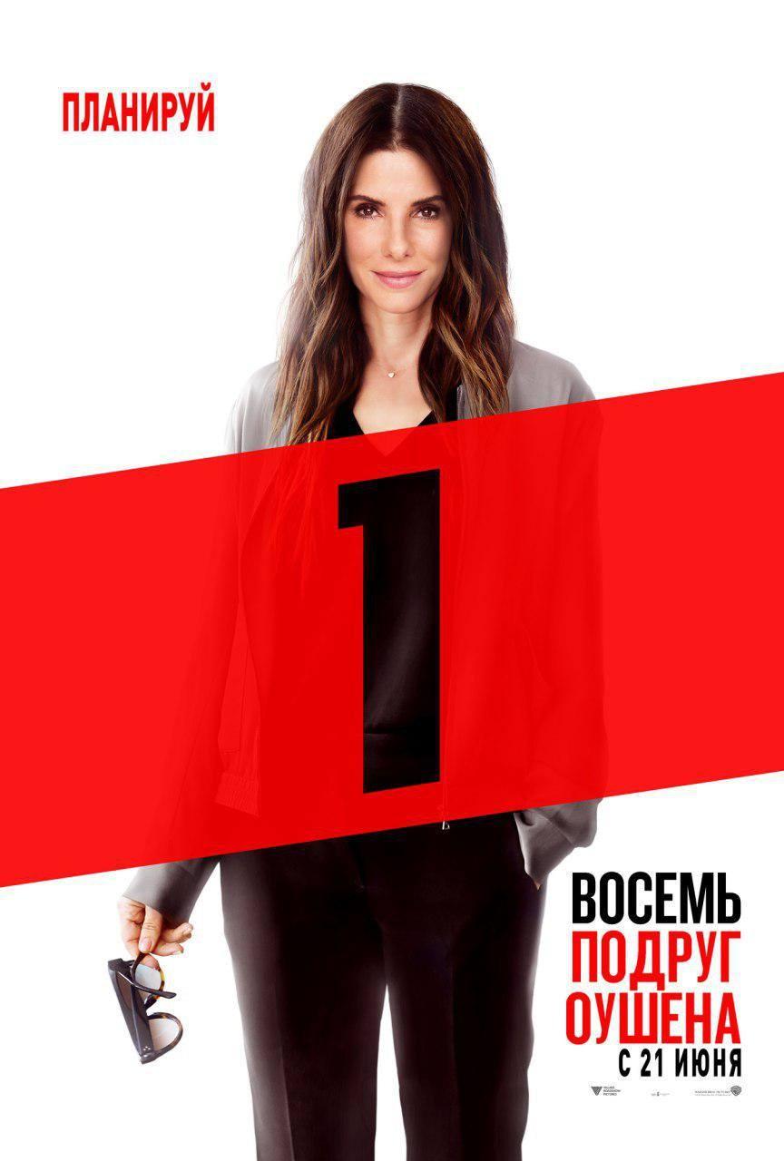 Постер фильма 8 подруг Оушена | Ocean's 8 