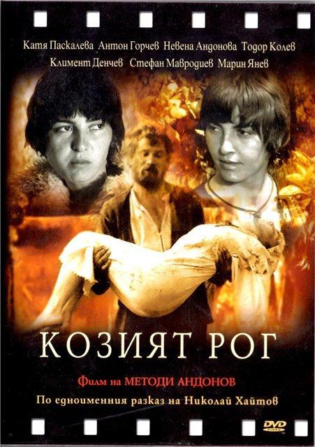 Постер фильма Козий рог | Kozijat rog