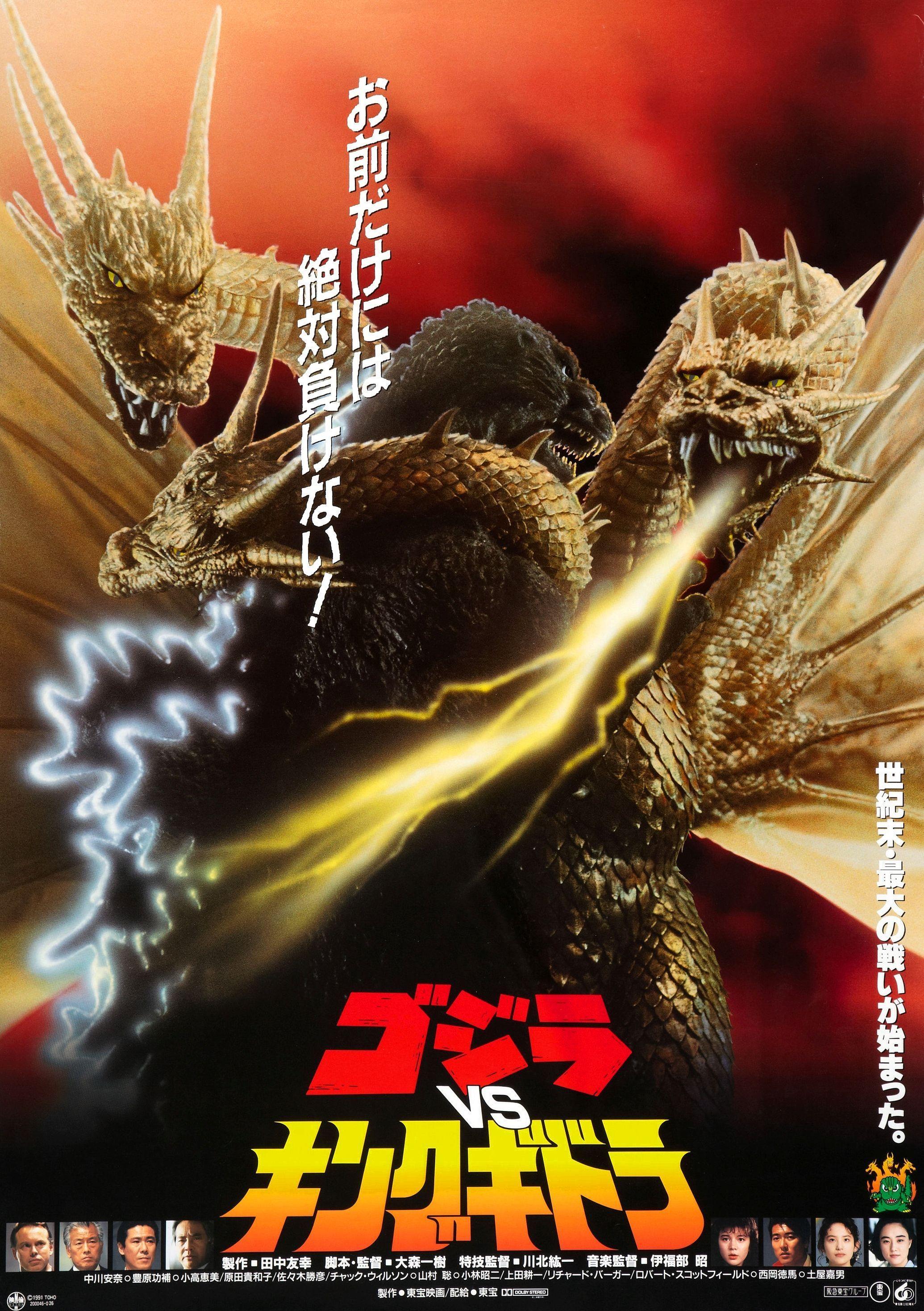 Постер фильма Gojira vs. Kingu Gidorâ