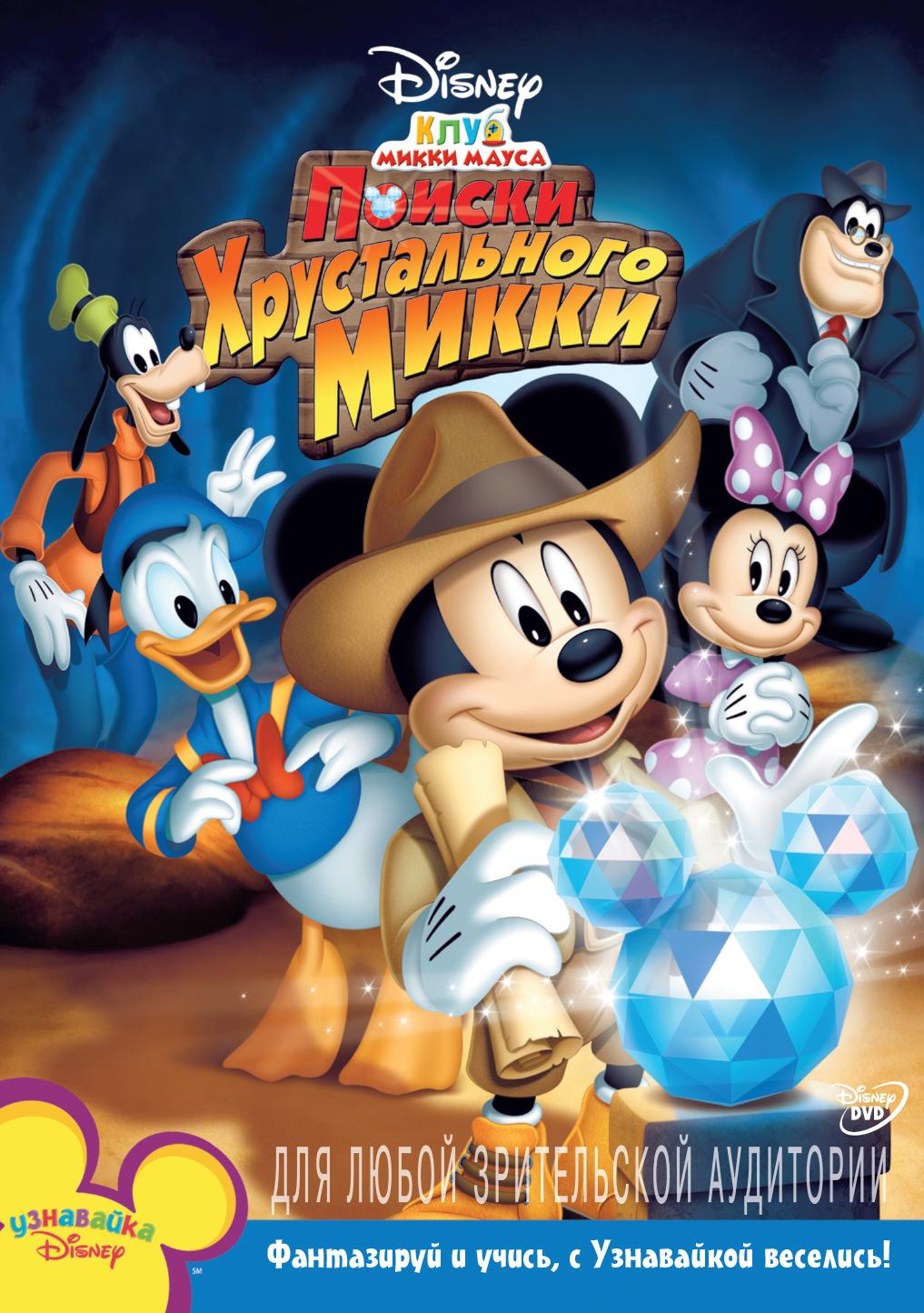 Постер фильма Клуб Микки Мауса | Mickey Mouse Clubhouse