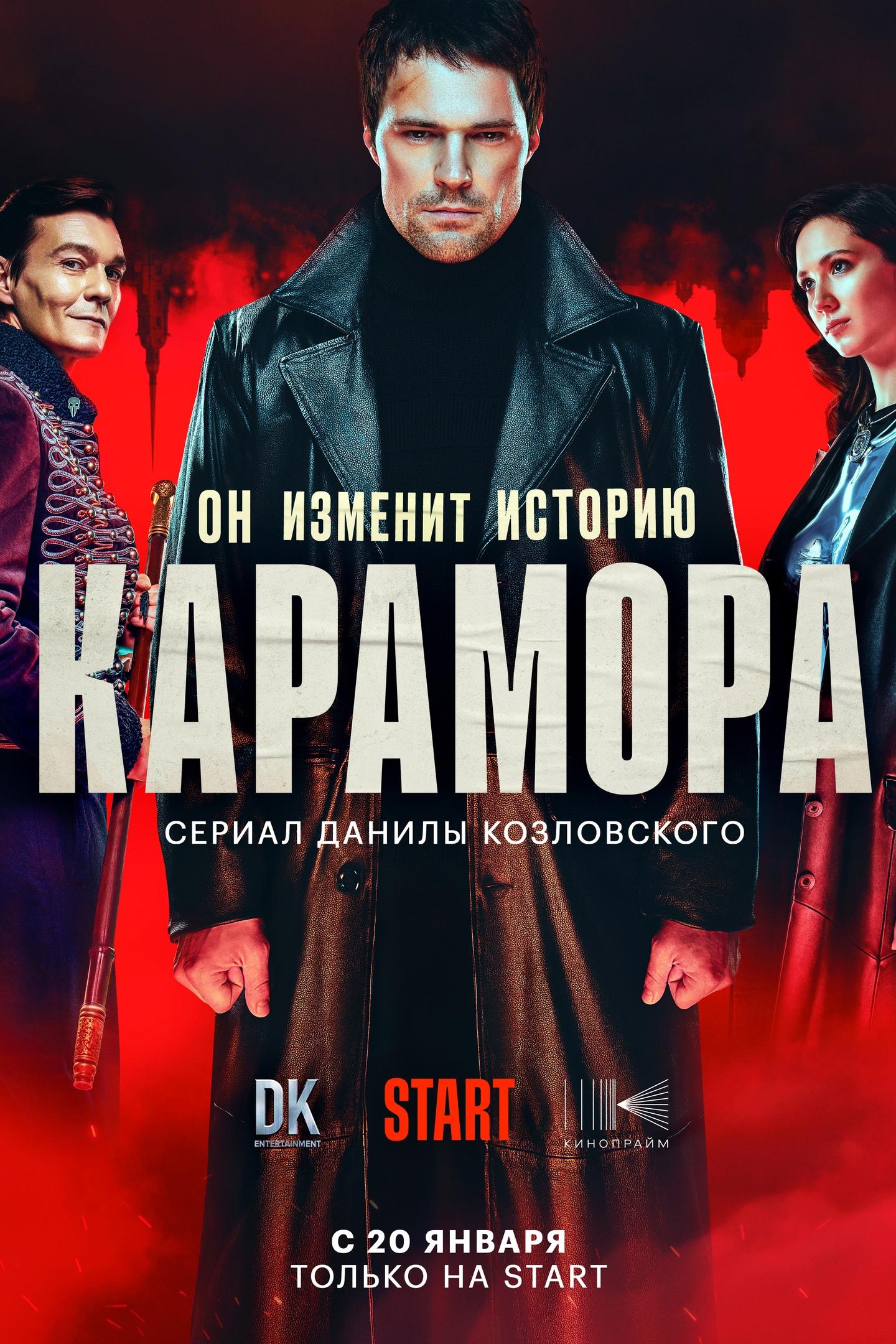 Постер фильма Карамора