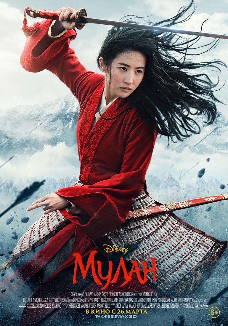 Постер фильма Мулан | Mulan