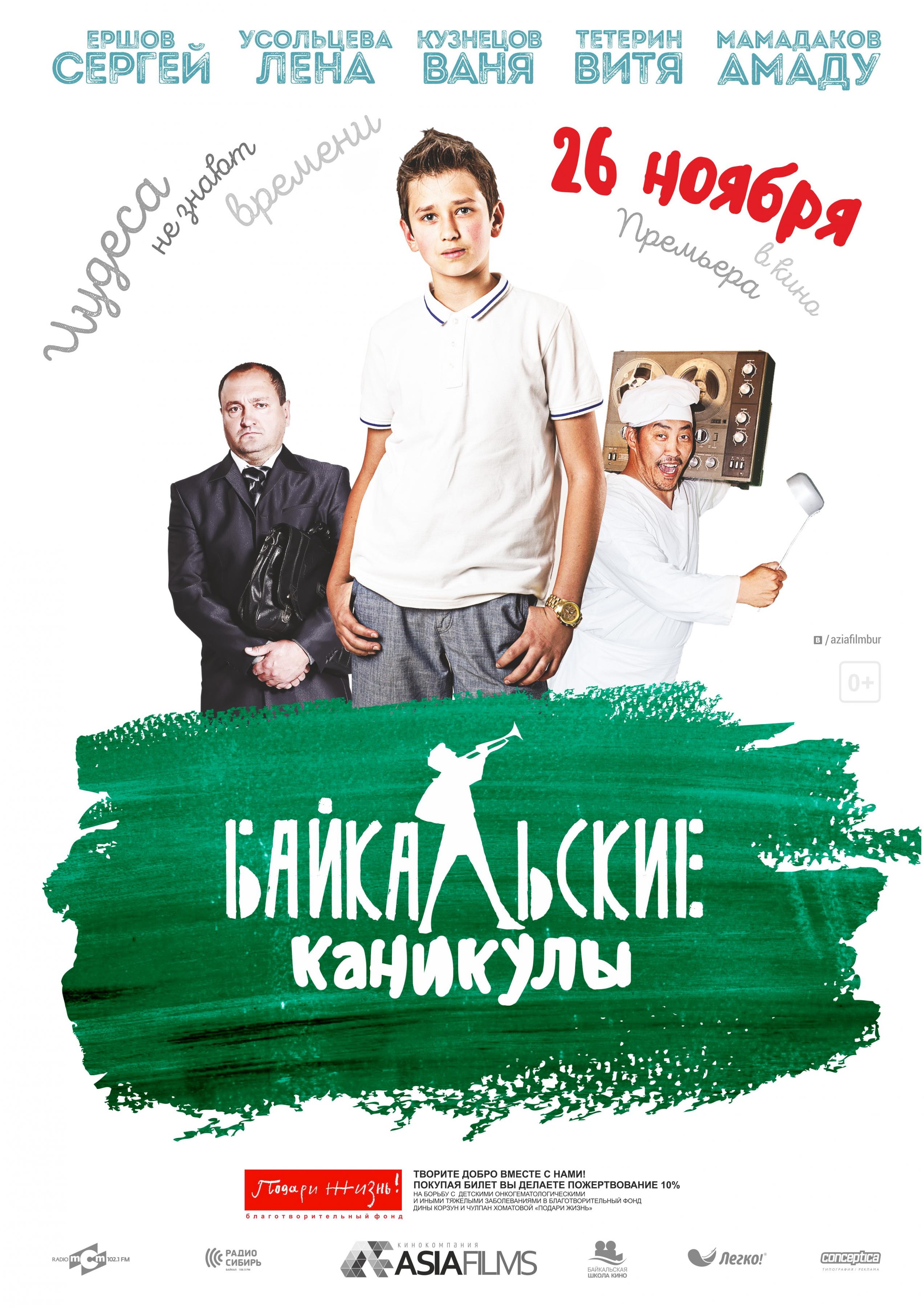 Постер фильма Байкальские каникулы