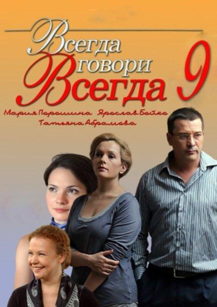 Постер фильма Всегда говори всегда 9