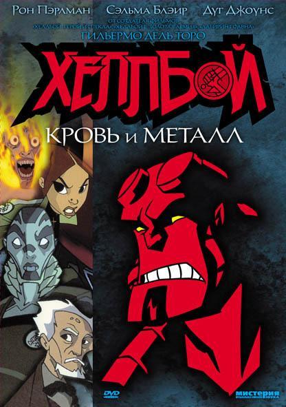 Постер фильма Хеллбой: Кровь и железо | Hellboy Animated: Blood and Iron
