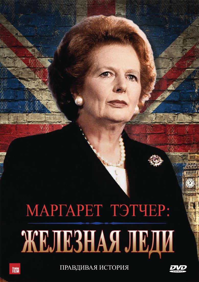 Постер фильма Маргарет Тэтчер: Железная леди | Margaret Thatcher: The Iron Lady