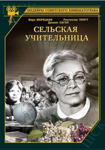 Постер фильма Сельская учительница | Selskaya uchitelnitsa