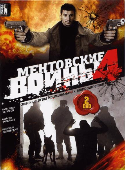 Постер фильма Ментовские войны 4 | Mentovskie voiny 4