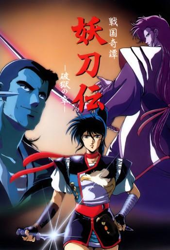Постер фильма Гнев ниндзя OVA | Yôtôden