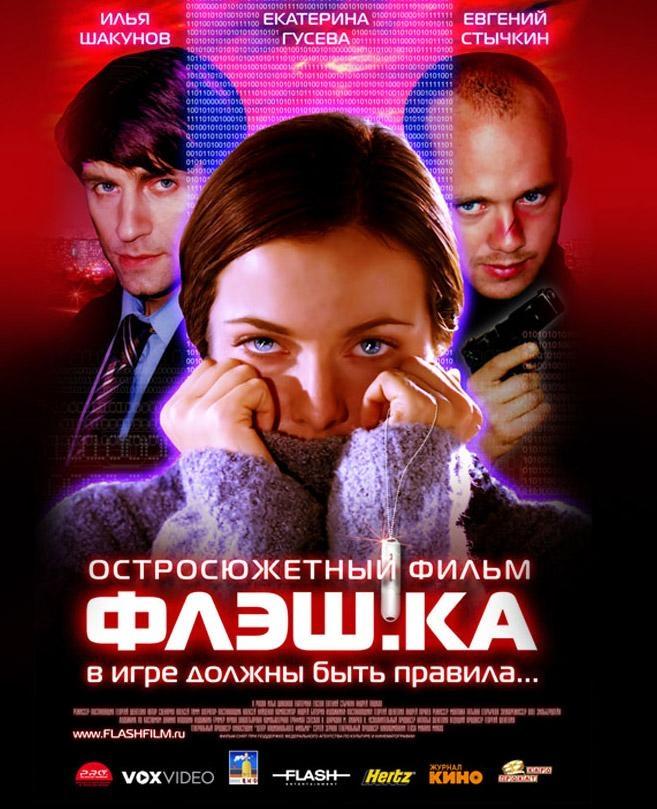 Постер фильма Флэш.ка