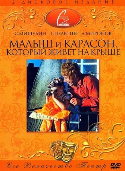 Постер фильма Малыш и Карлсон, который живет на крыше | Malysh i Karlson, kotoryy zhivyot na kryshe