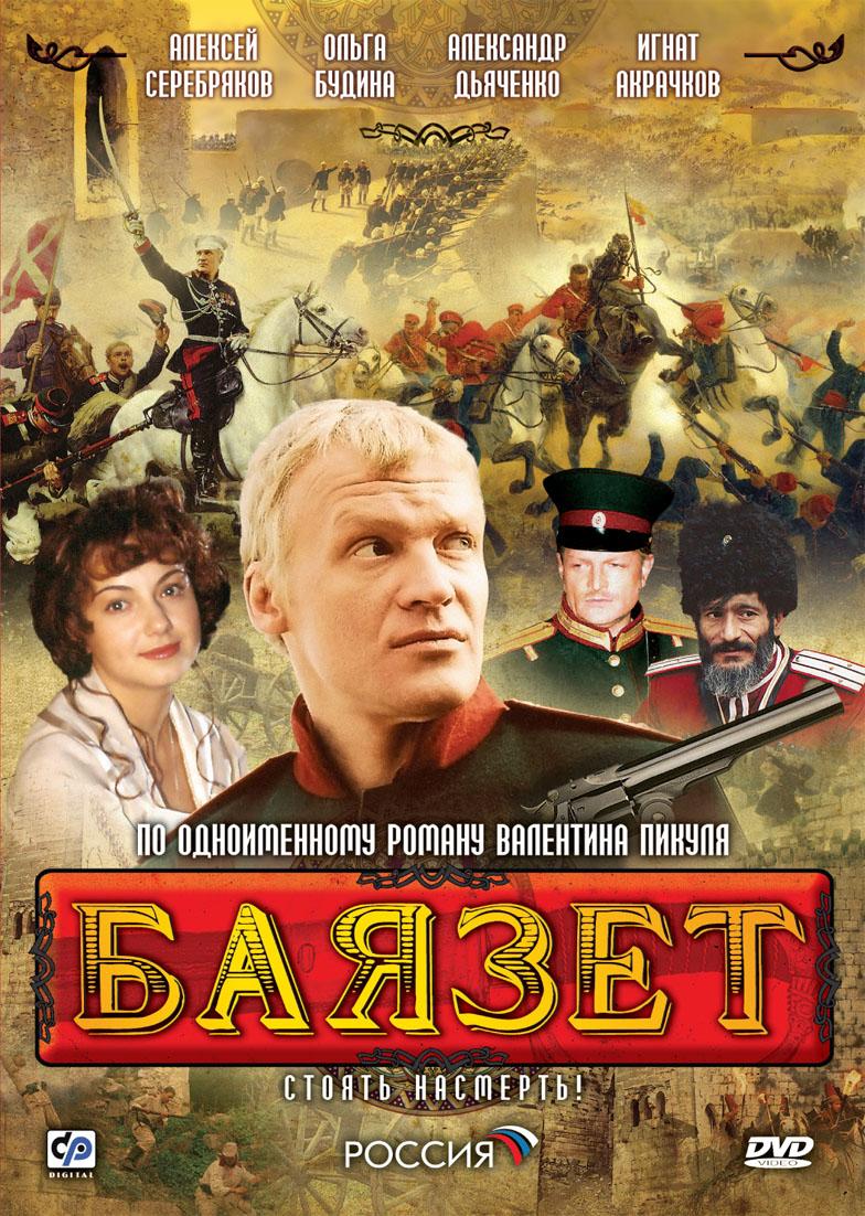 Постер фильма Баязет | Bayazet