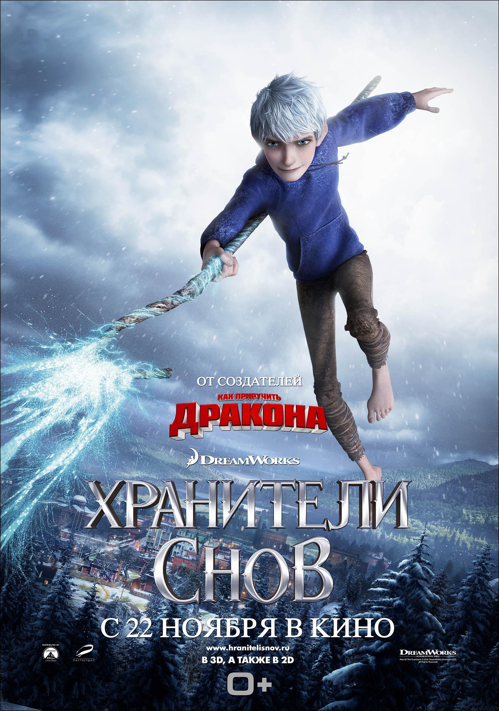 Постер фильма Хранители снов | Rise of the Guardians