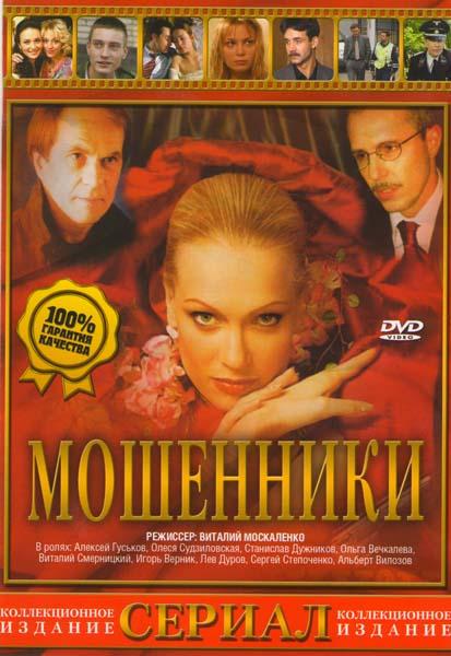 Постер фильма Мошенники