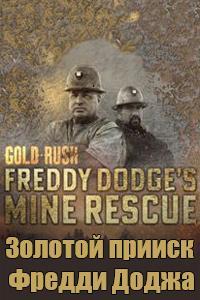 Постер фильма Золотая лихорадка: Золотой прииск Фредди Доджа | Gold Rush: Freddy Dodge's Mine Rescue