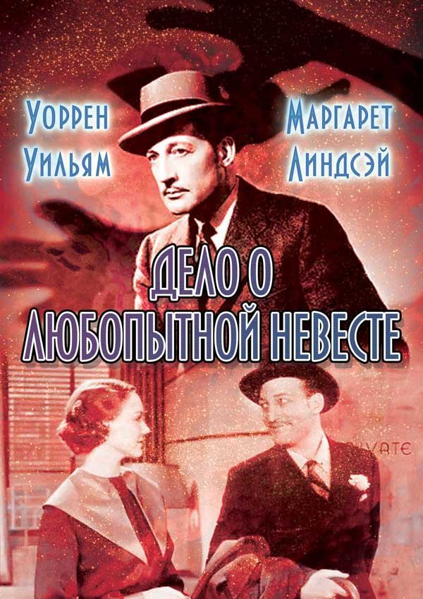 Постер фильма Дело о любопытной новобрачной | Case of the Curious Bride