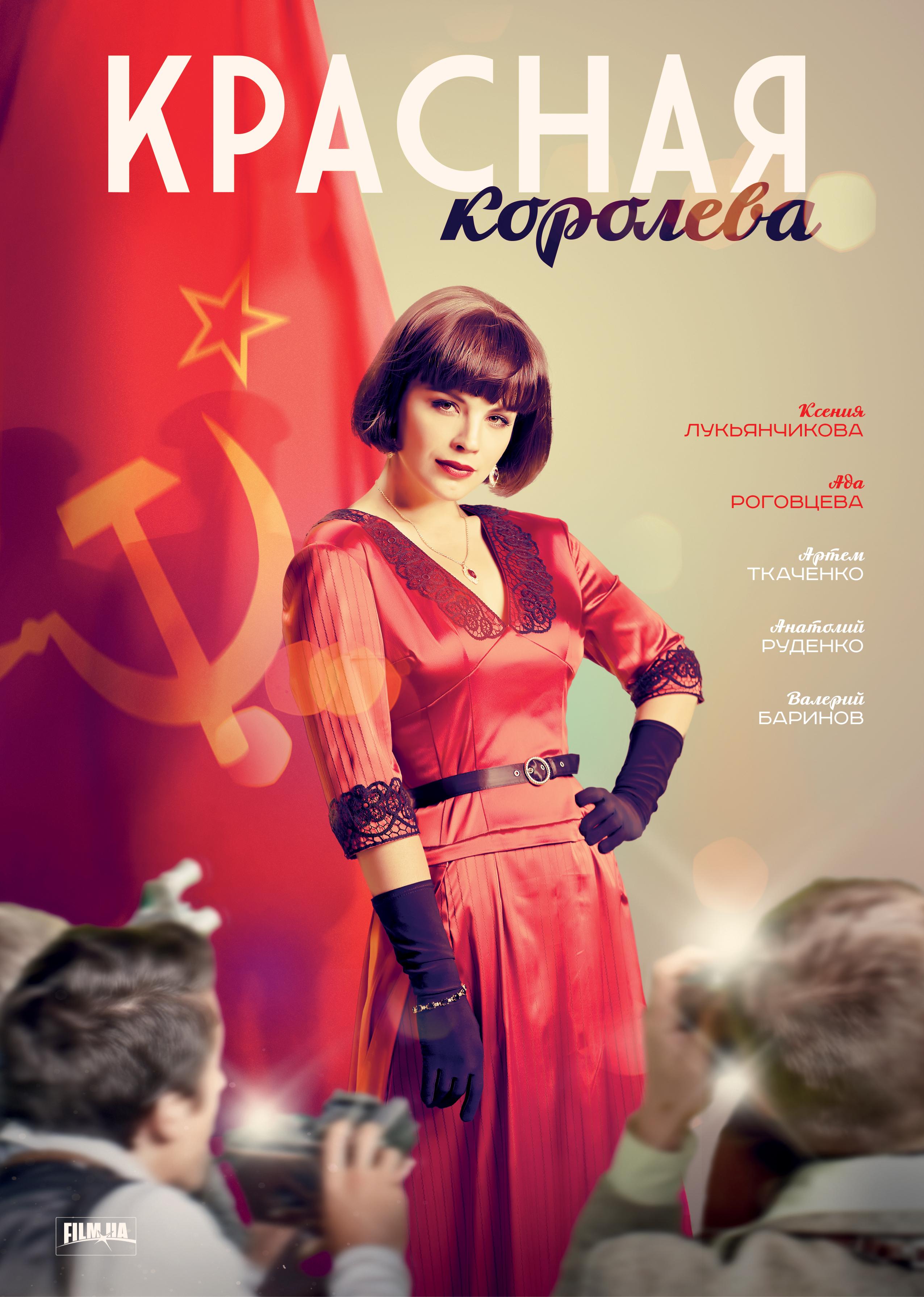 Постер фильма Красная королева