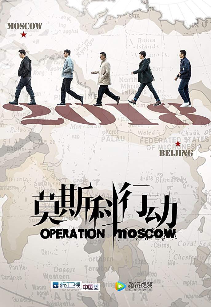 Постер фильма Операция «Москва» | Mo Si Ke xing dong