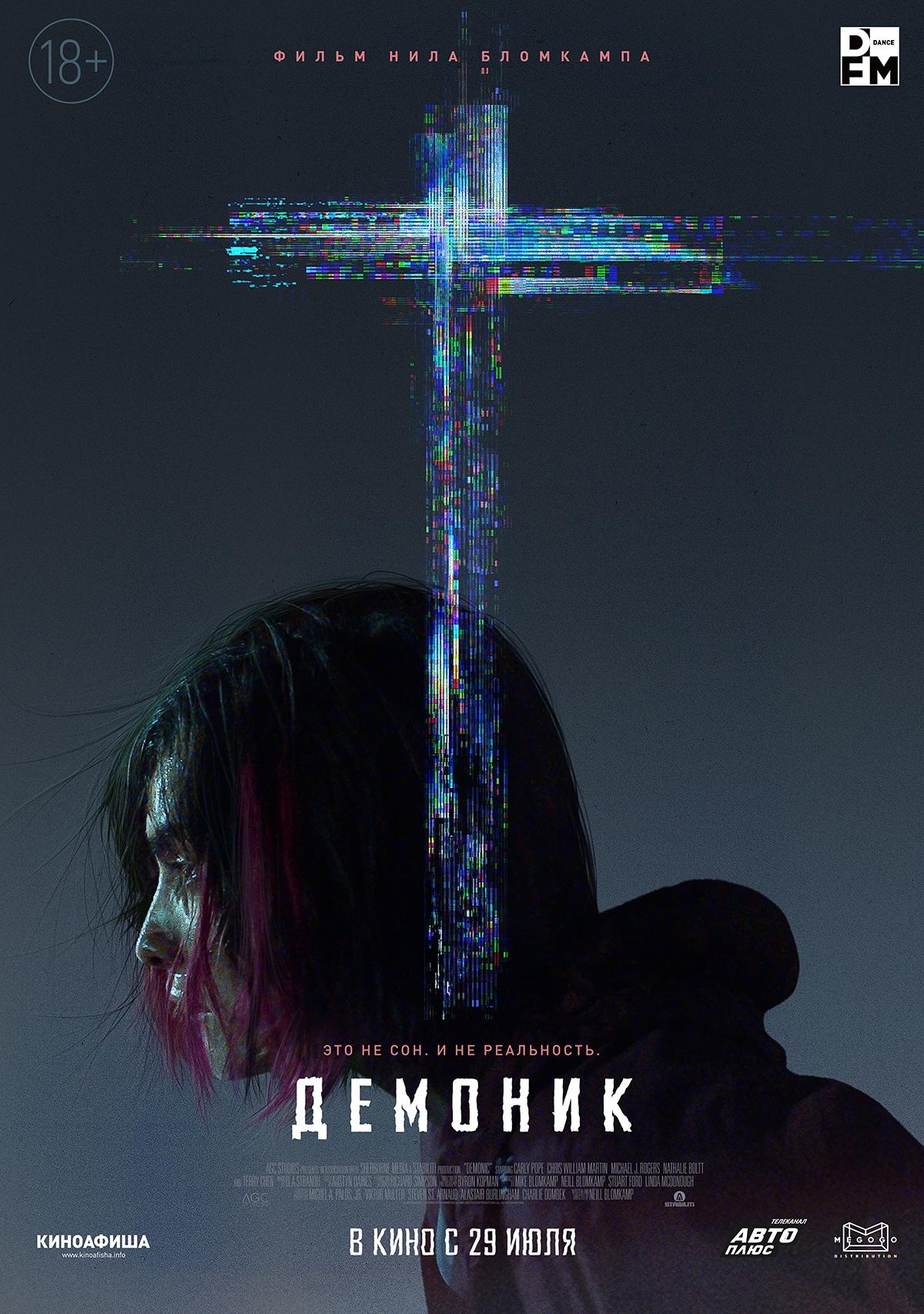 Постер фильма Демоник | Demonic