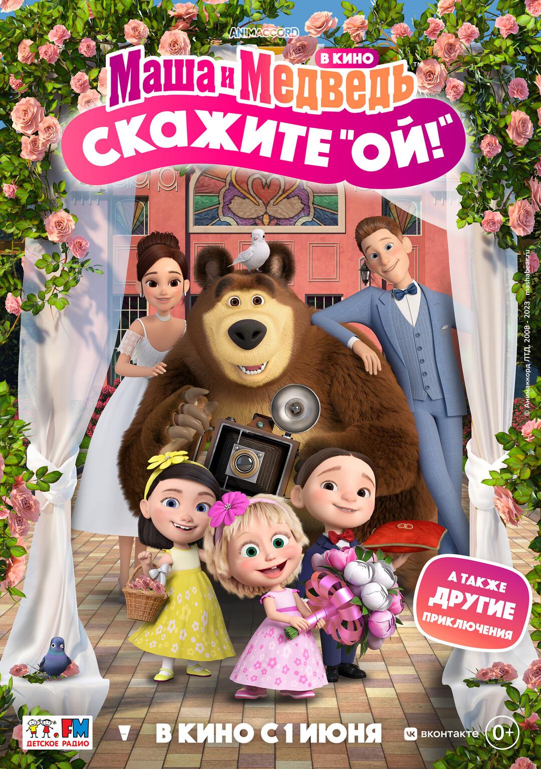 Постер фильма Маша и Медведь в кино: Скажите «Ой!»