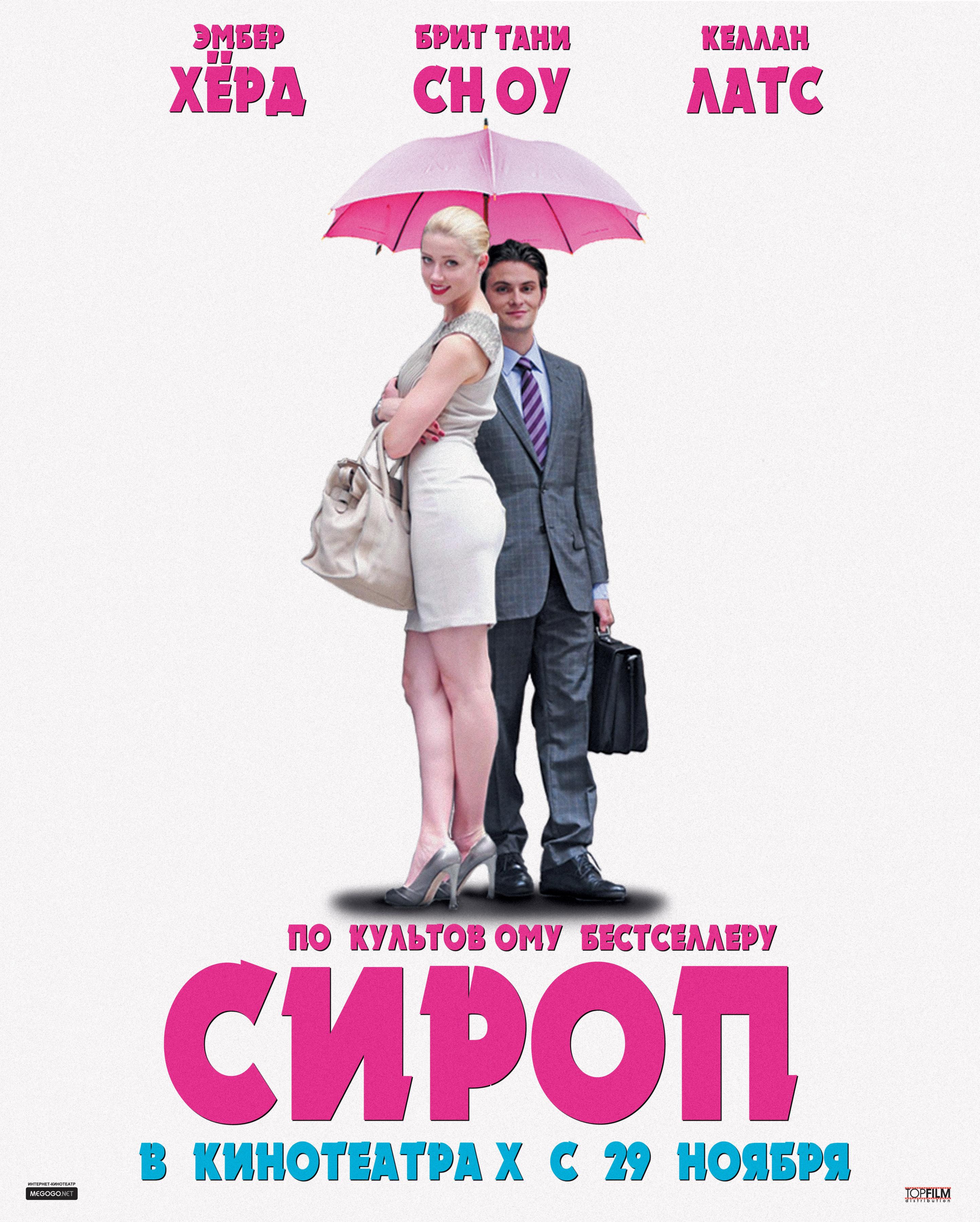 Постер фильма Сироп | Syrup