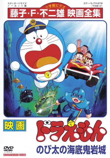 Постер фильма Дораэмон: Подводная крепость | Doraemon: Nobita no Kaitei kiganjô