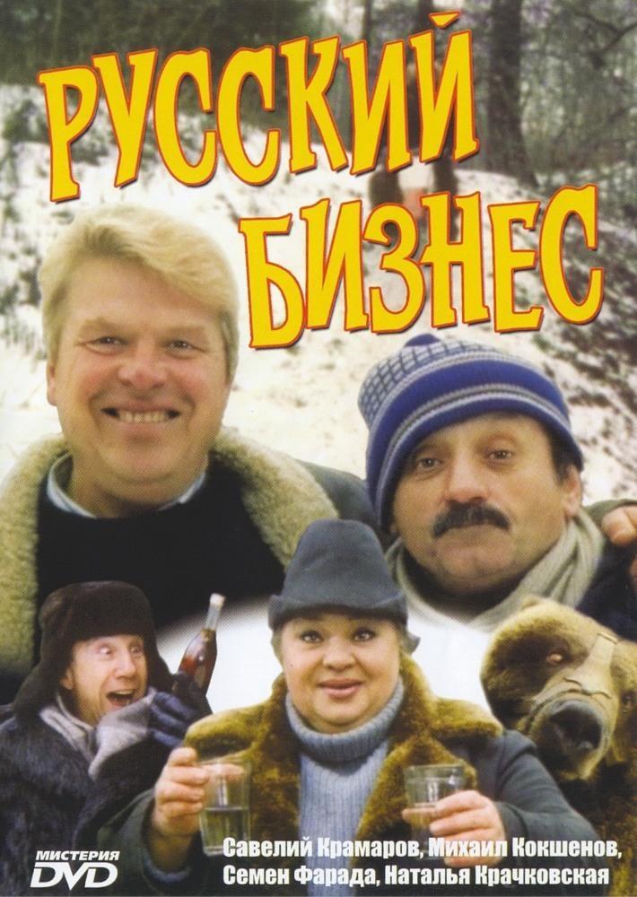 Постер фильма Русский бизнес