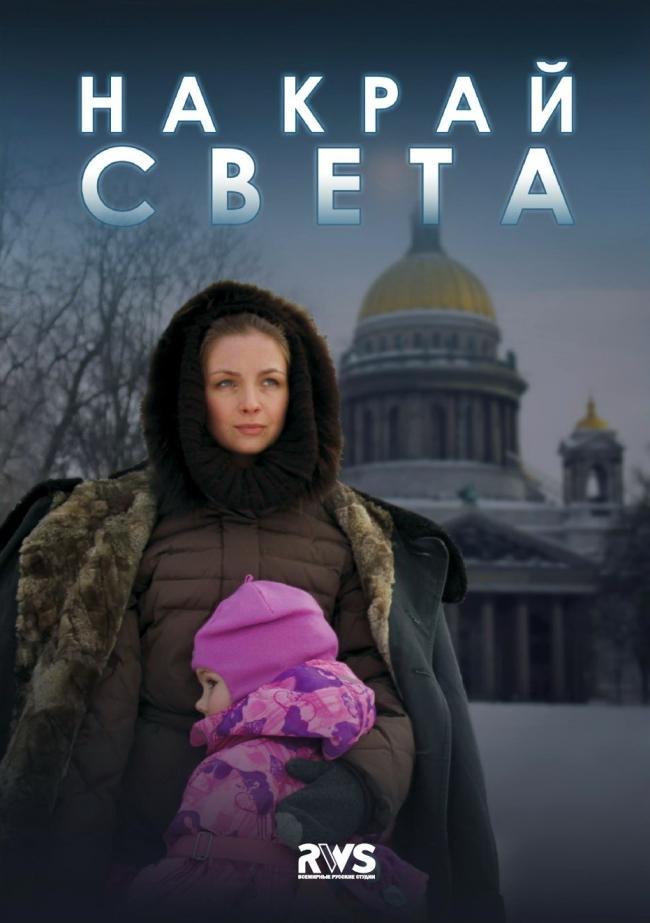 Постер фильма На край света