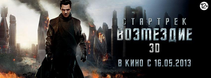 Постер фильма Стартрек: Возмездие | Star Trek Into Darkness