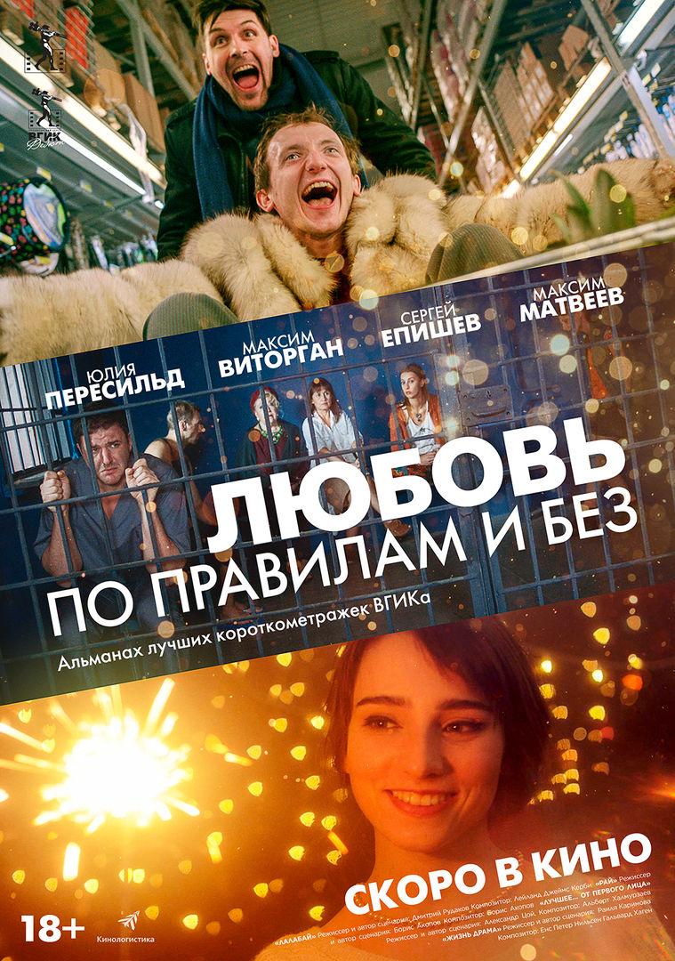 Постер фильма Любовь по правилам и без