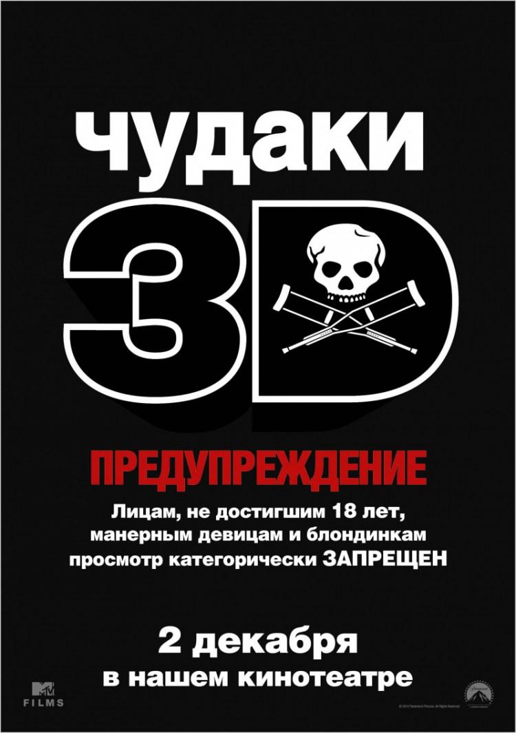Постер фильма Чудаки 3D | Jackass 3-D
