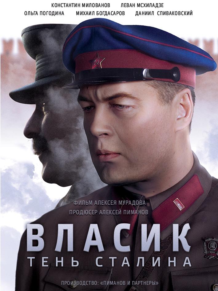 Постер фильма Власик. Тень Сталина