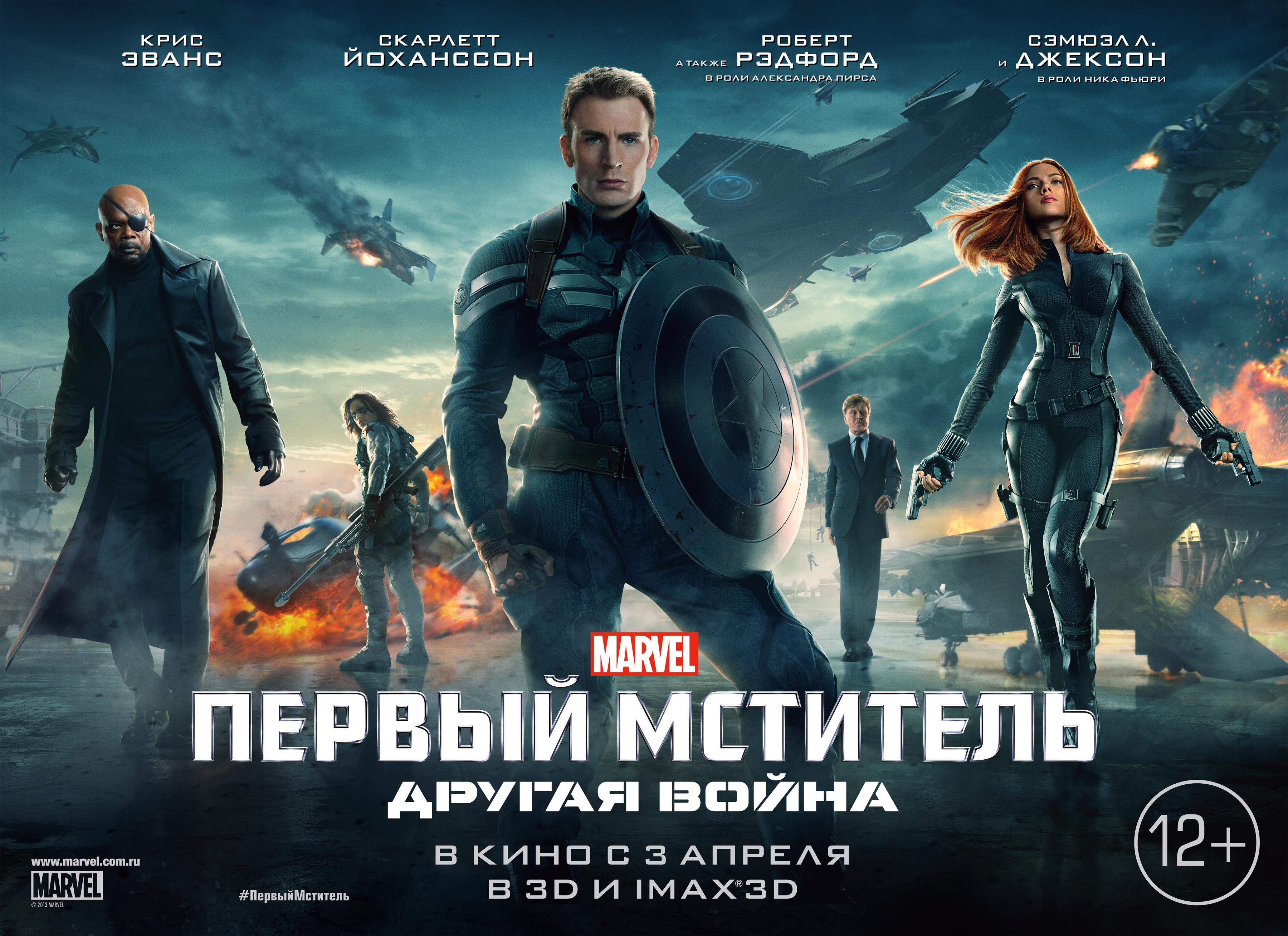 Постер фильма Первый мститель: Другая война | Captain America: The Winter Soldier