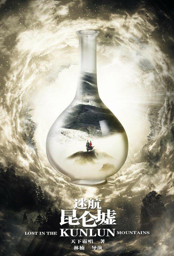 Постер фильма Затерянные в горах Куньлунь | Lost in the Kunlun Mountains