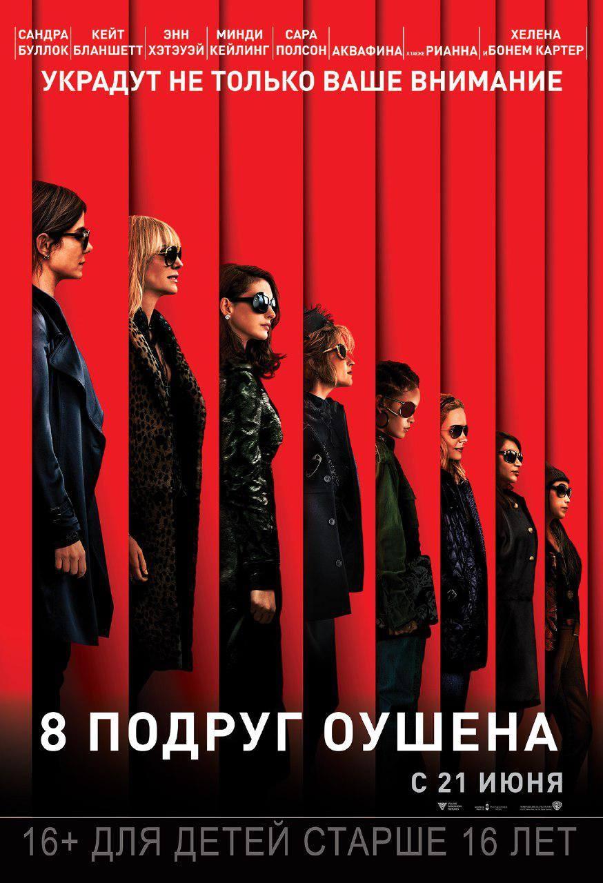 Постер фильма 8 подруг Оушена | Ocean's 8 