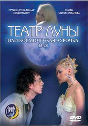 Постер фильма Театр Луны, или Космическая дурочка 13:28