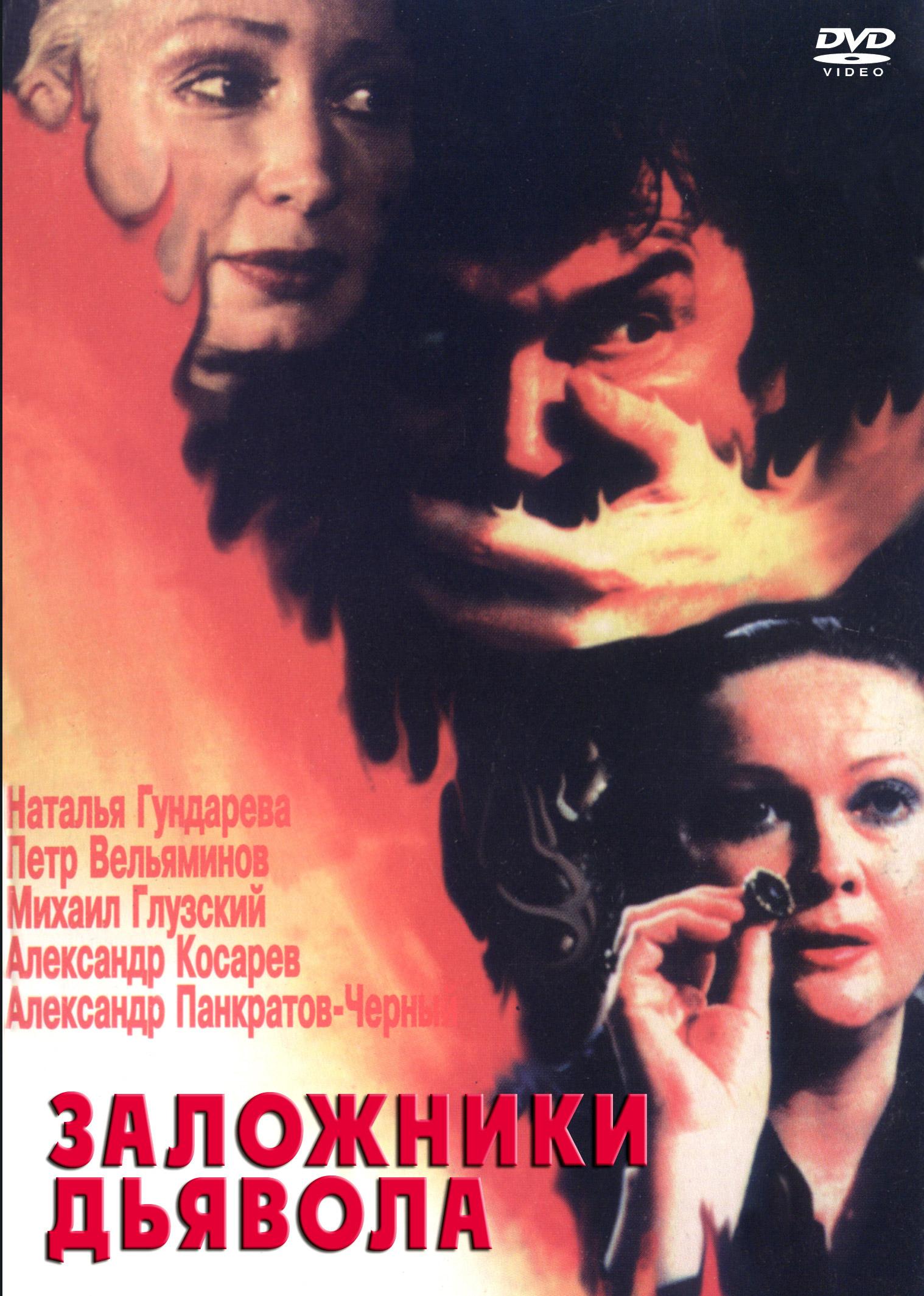 Постер фильма Заложники Дьявола | Zalozhniki dyavola