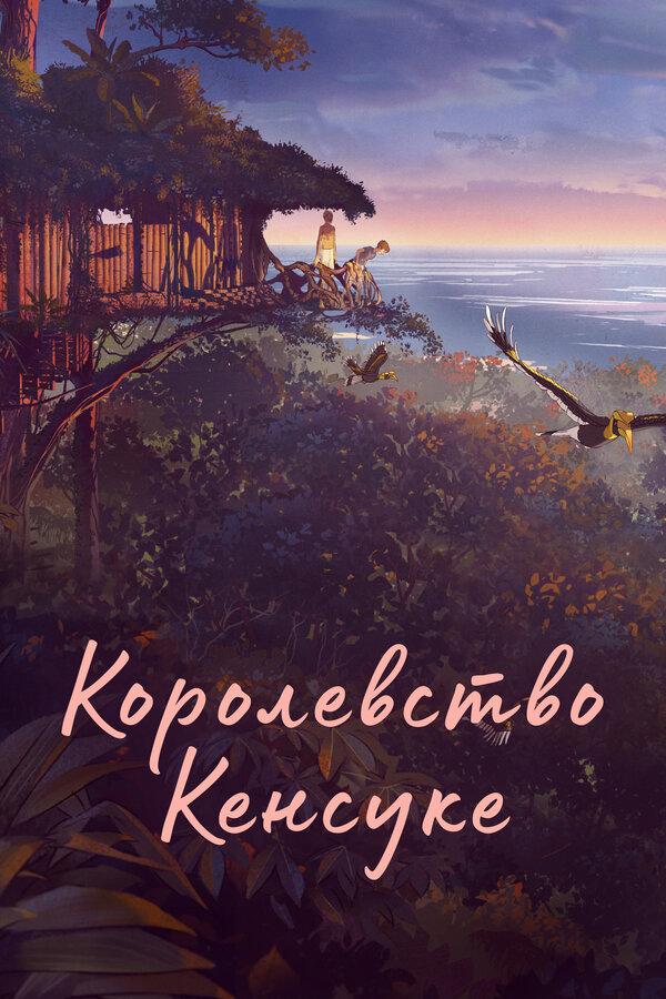 Постер фильма Королевство Кенсуке | Kensuke's Kingdom